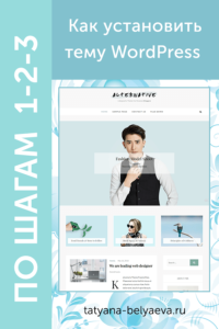 Как установить тему в WordPress