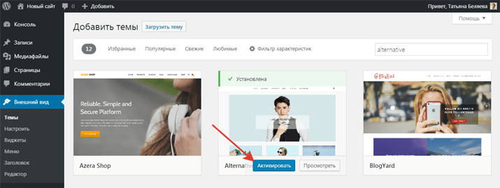 По шагам: Как установить WordPress-тему. Шаг 8 | tatyana-belyaeva.ru